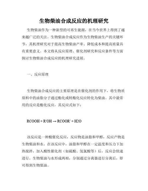 生物柴油合成反应的机理研究