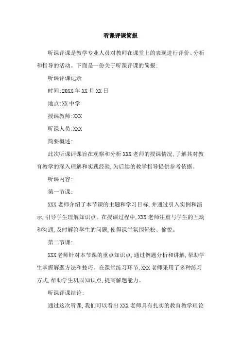 听课评课简报