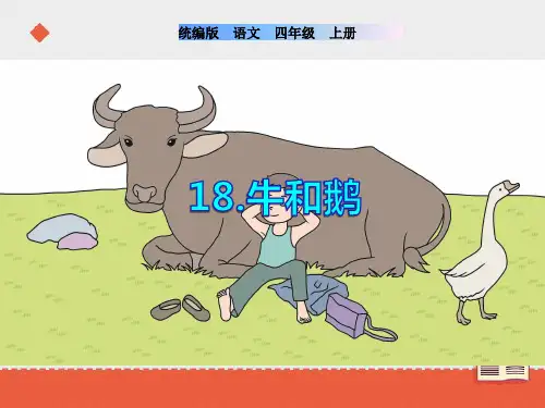 统编(部编)版语文四年级上册 第六单元《牛和鹅》课件(2课时 50张PPT)