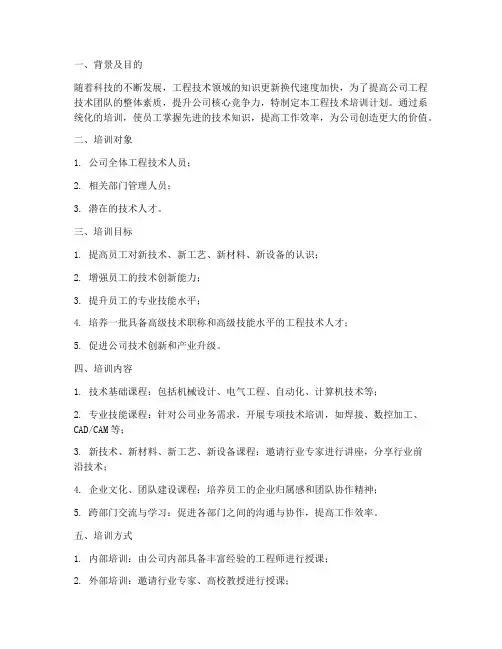 公司工程技术培训计划方案