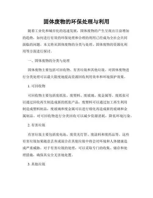 固体废物的环保处理与利用