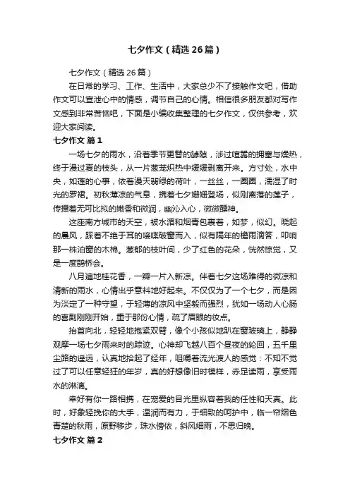 七夕作文（精选26篇）