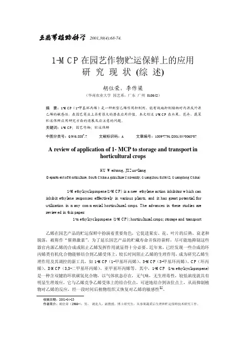 1_MCP在园艺作物贮运保鲜上的应用研究现状_综述_