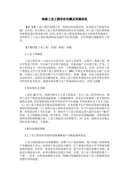 浅谈工业工程存在问题及发展状况