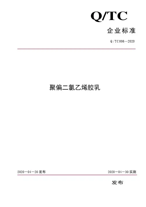 聚偏二氯乙烯胶乳企业标准2020版
