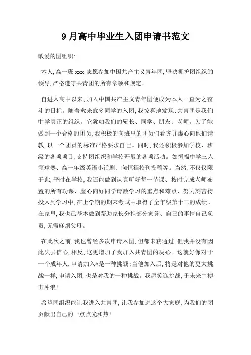9月高中毕业生入团申请书范文