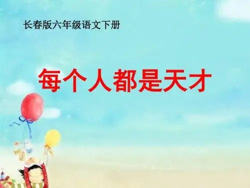 六年级语文下册课件11.2《每个人都是天才》长春版 (共13张PPT)