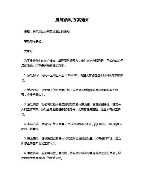 晨练活动方案通知