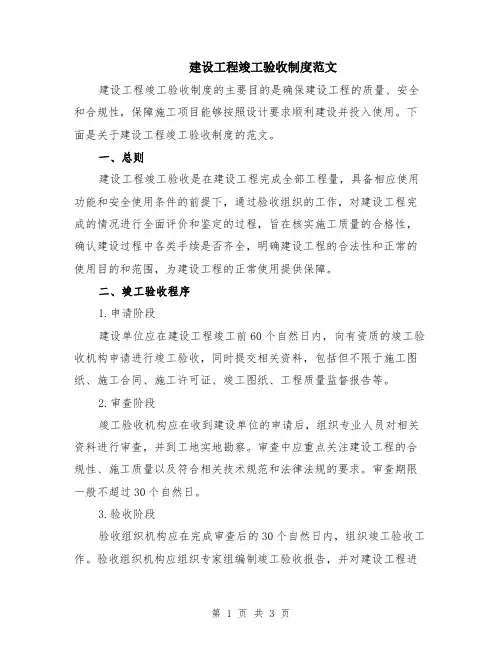 建设工程竣工验收制度范文