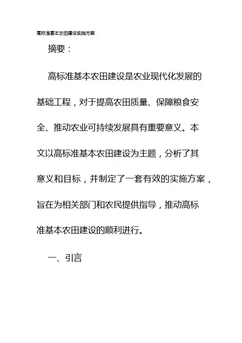 高标准基本农田建设实施方案