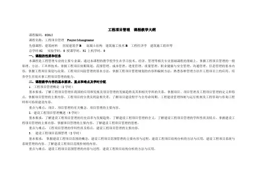 《工程项目管理》I   ---  教学大纲=山东建筑大学建设工程项目