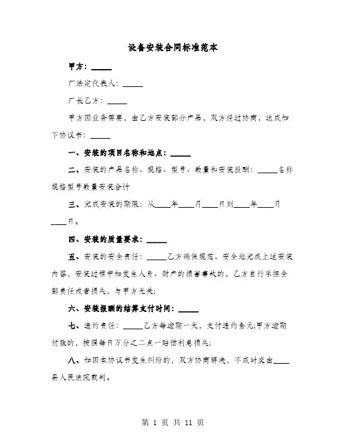 设备安装合同标准范本(六篇)