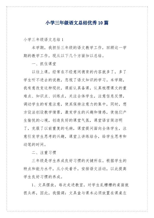 小学三年级语文总结优秀10篇