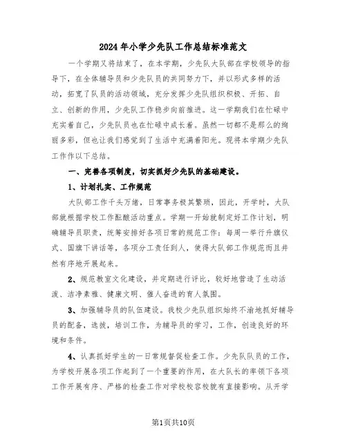 2024年小学少先队工作总结标准范文(5篇)