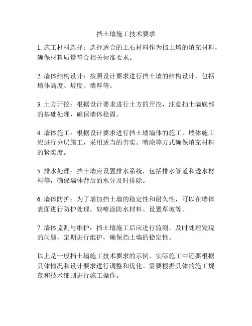 挡土墙施工技术要求
