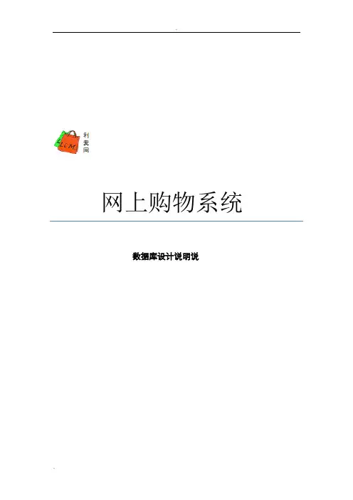 网上购物系统数据库设计说明书
