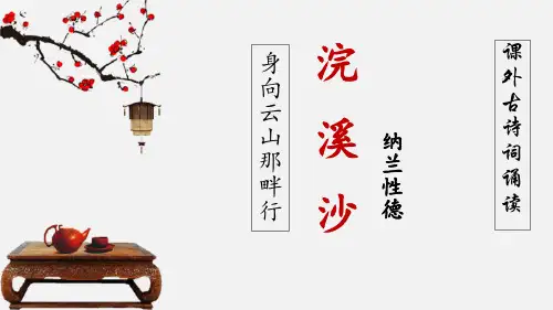 部编版九年级下册语文《浣溪沙》课外古诗词诵读PPT优秀课件说课