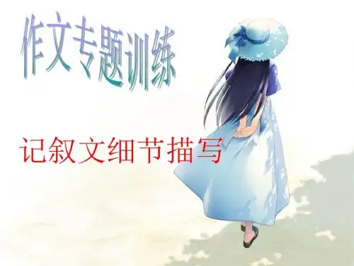 记叙文细节描写