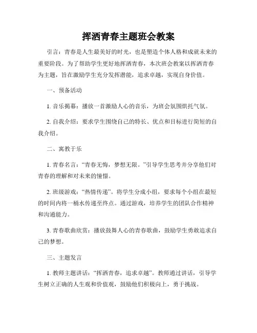 挥洒青春主题班会教案