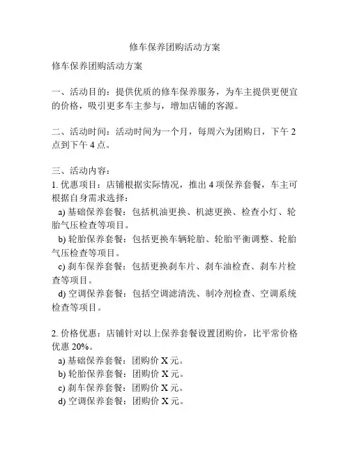 修车保养团购活动方案