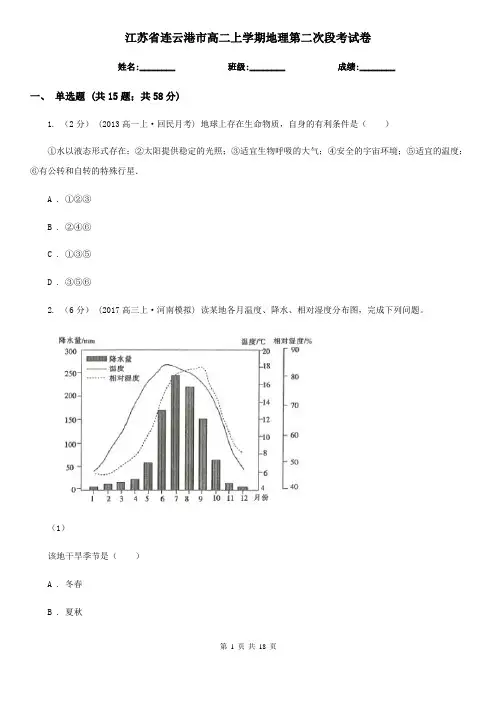 江苏省连云港市高二上学期地理第二次段考试卷
