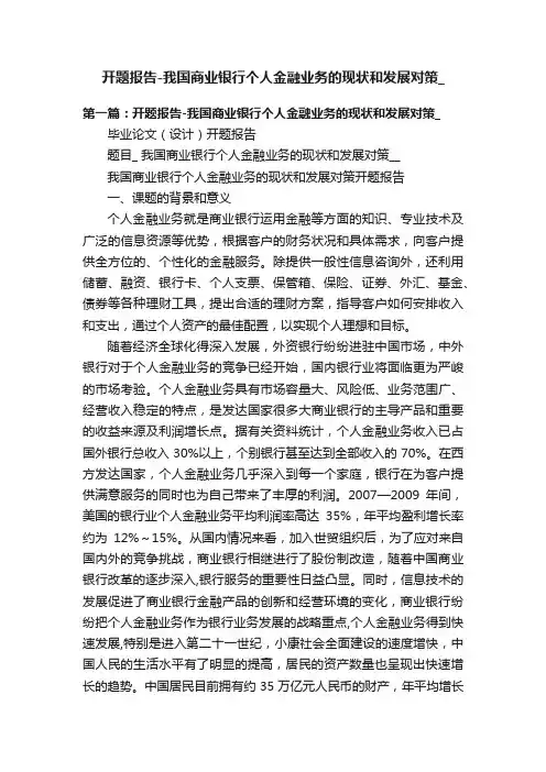 开题报告-我国商业银行个人金融业务的现状和发展对策_