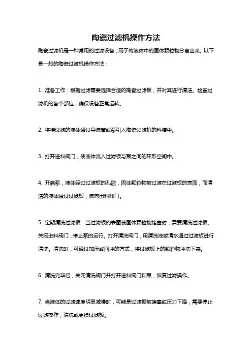 陶瓷过滤机操作方法