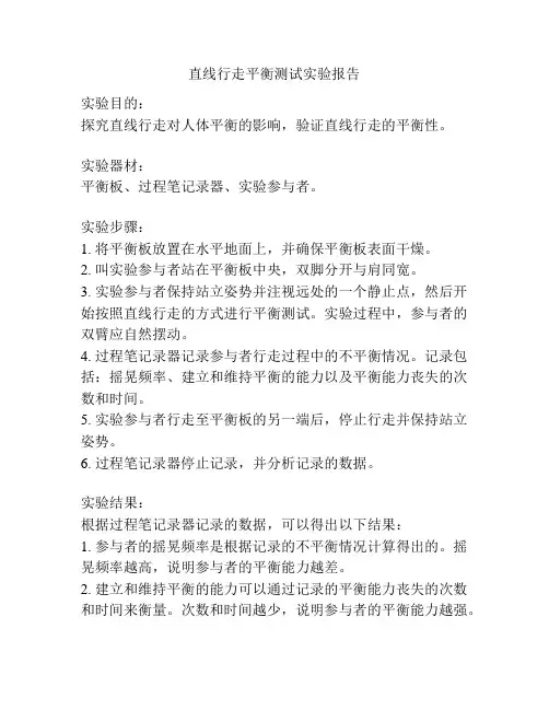 直线行走平衡测试实验报告