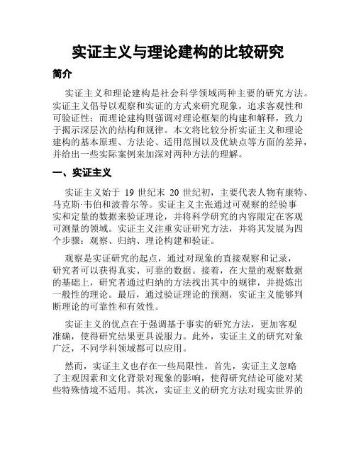 实证主义与理论建构的比较研究