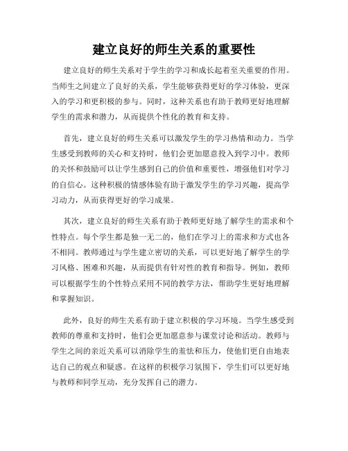 建立良好的师生关系的重要性