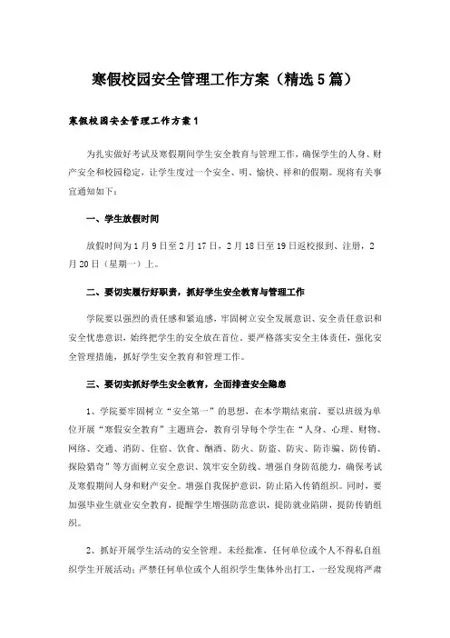 寒假校园安全管理工作方案(精选5篇)_1