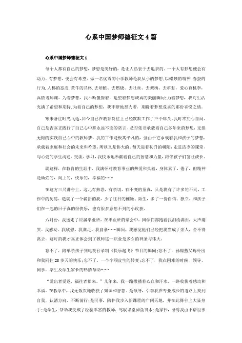 心系中国梦师德征文4篇