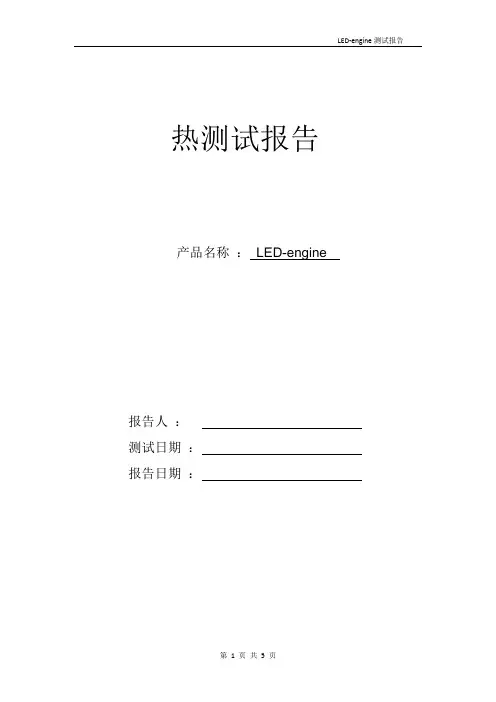 散热设计热传测试报告