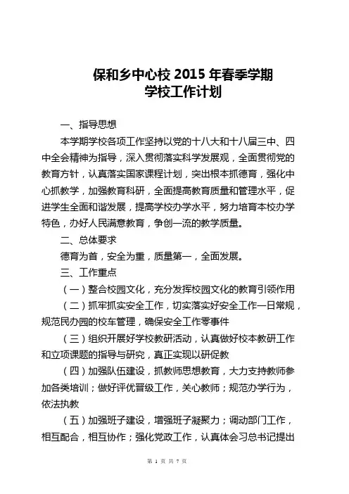 2015年春季学期学校工作计划