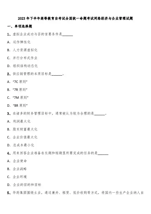 2023年下半年高等教育自考试全国统一命题考试网络经济与企业管理试题含解析