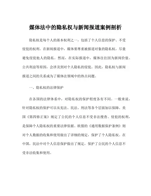 媒体法中的隐私权与新闻报道案例剖析