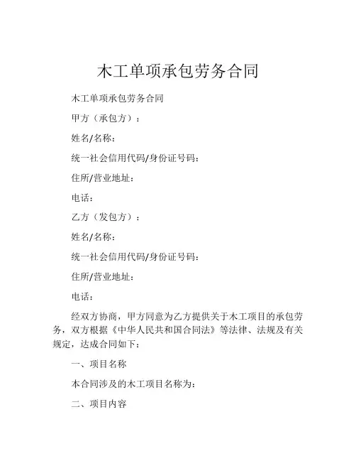 木工单项承包劳务合同