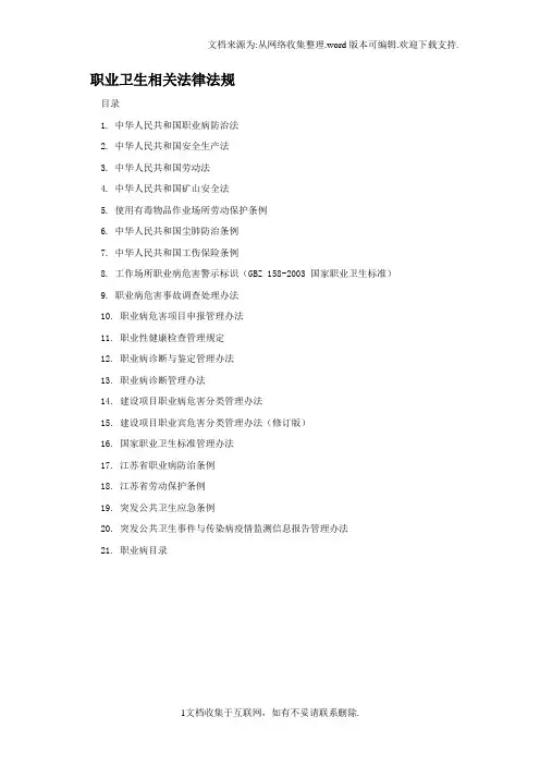 职业卫生相关法律法规及标准