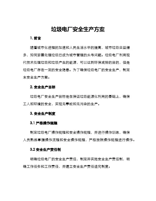 垃圾电厂安全生产方案