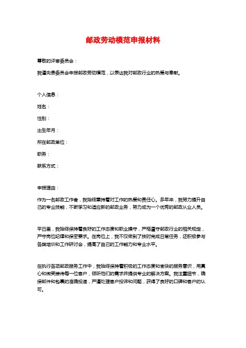 邮政劳动模范申报材料