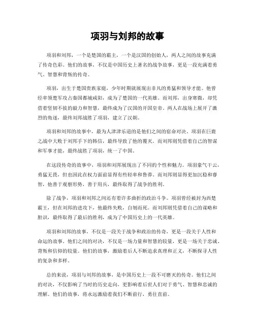 项羽与刘邦的故事
