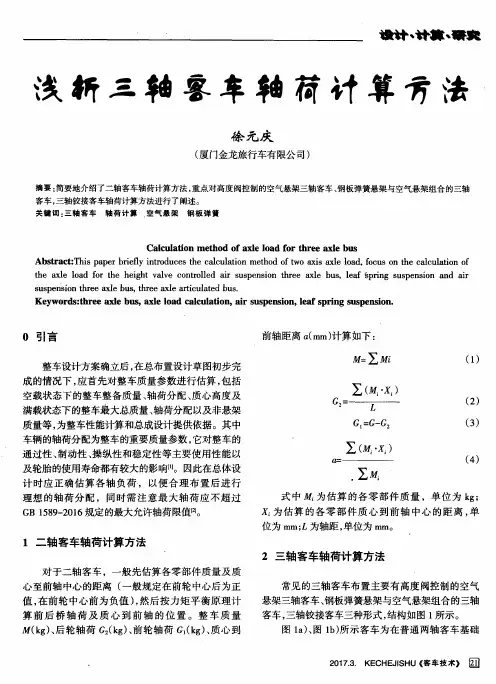 浅析三轴客车轴荷计算方法