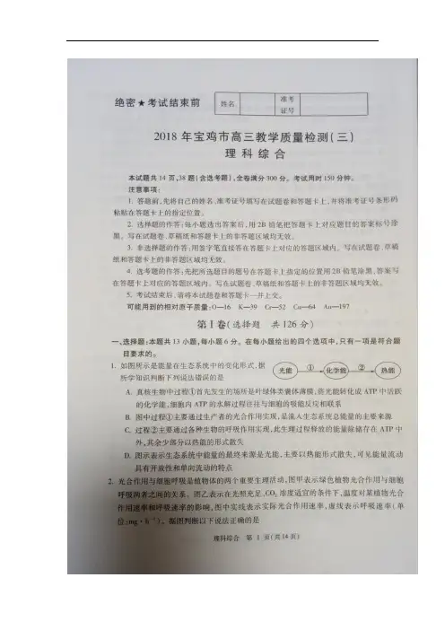 陕西省宝鸡市2018届高三质量检测(三)理科综合试卷(扫描版)