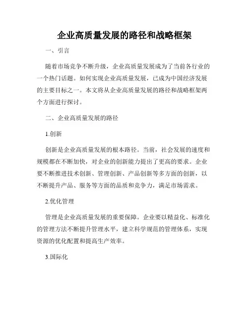 企业高质量发展的路径和战略框架