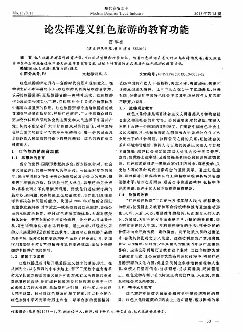 论发挥遵义红色旅游的教育功能