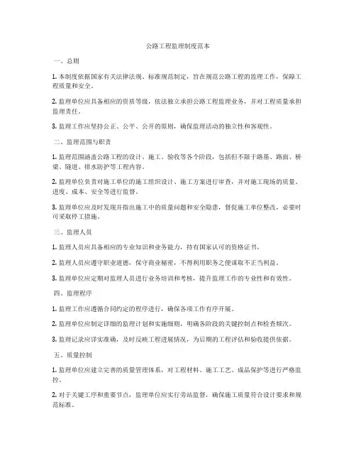公路工程监理制度范本