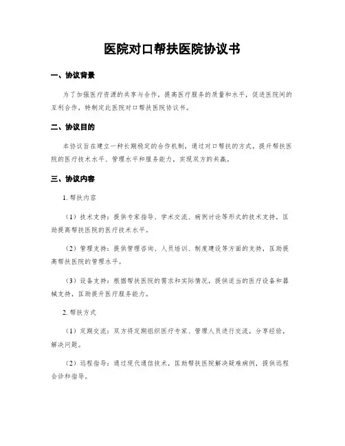 医院对口帮扶医院协议书