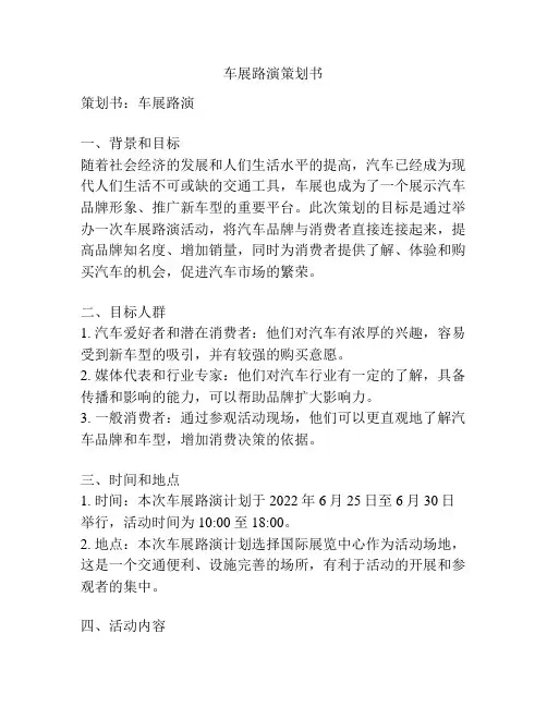车展路演策划书