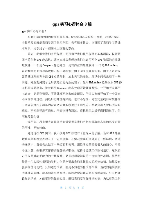 gps实习心得体会3篇