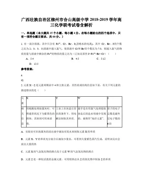 广西壮族自治区柳州市合山高级中学2018-2019学年高三化学联考试卷含解析
